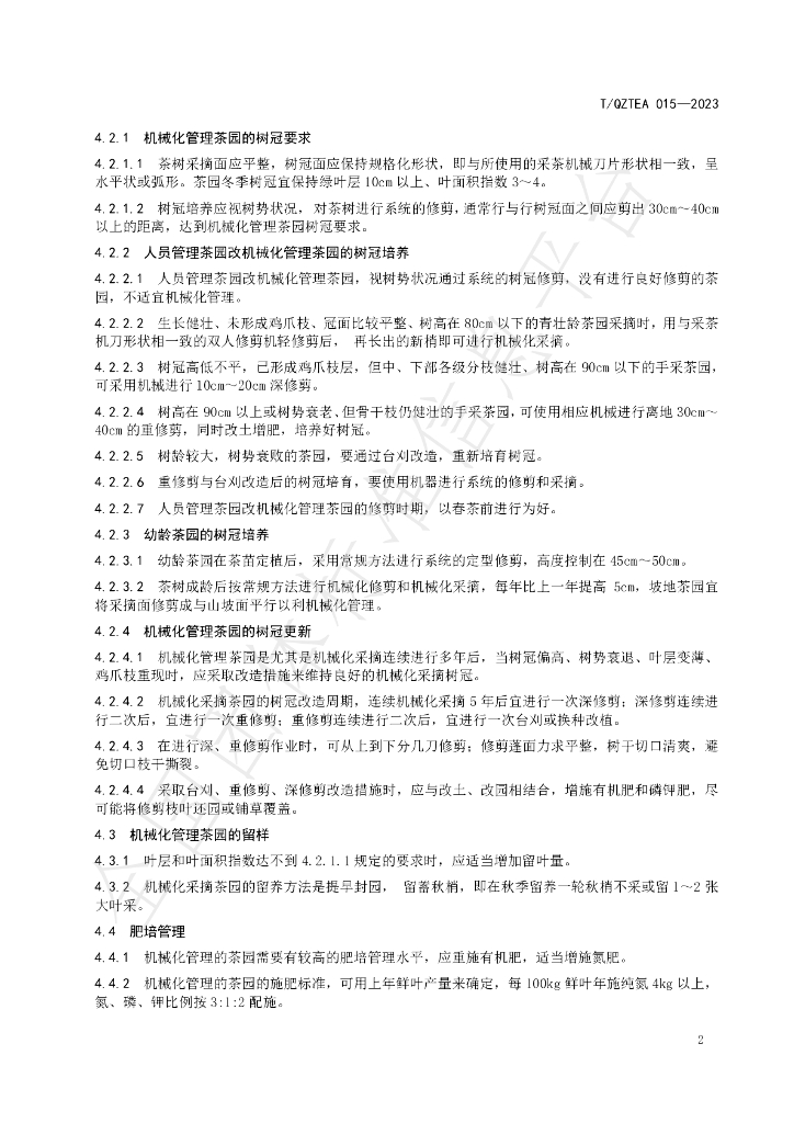 T/QZTEA 015-2023 标准预览