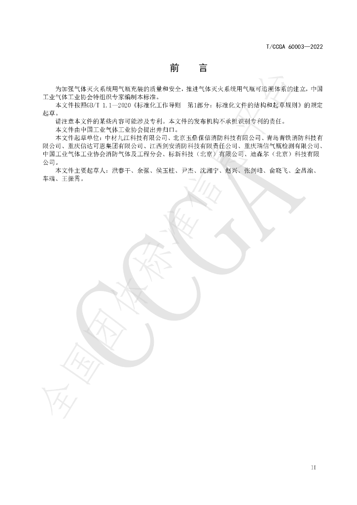 T/CCGA 60003-2022 标准预览