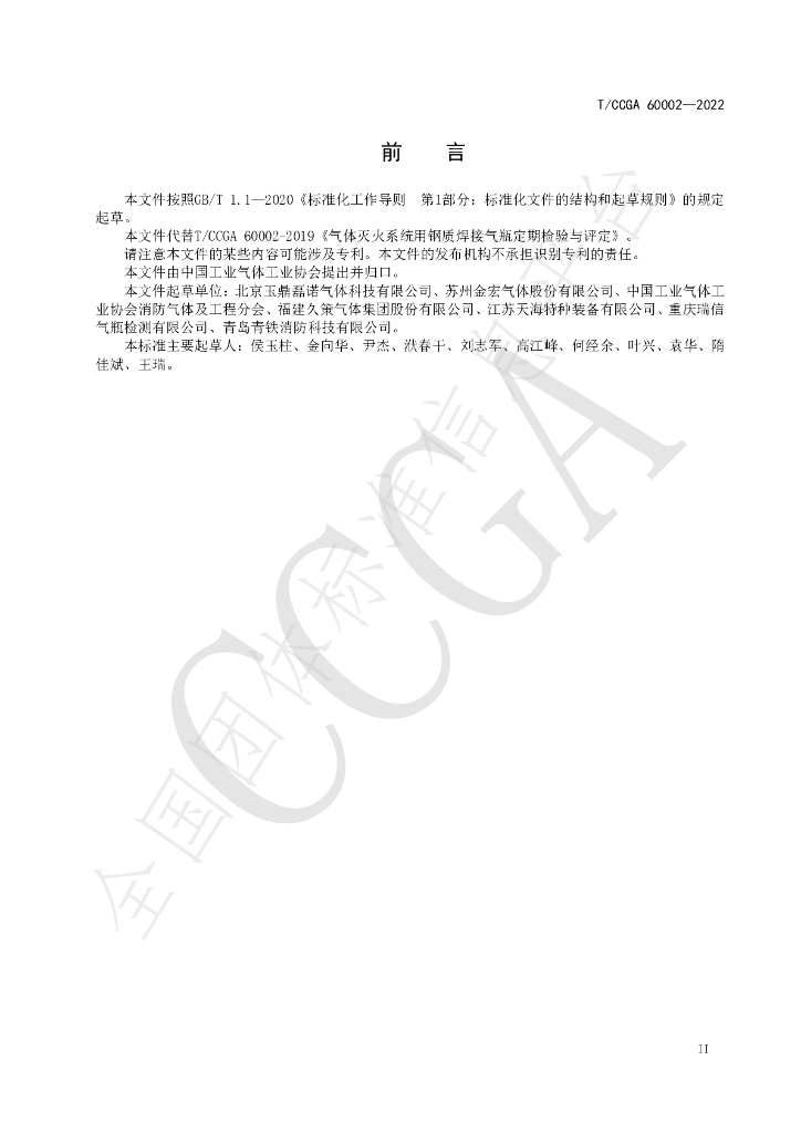 T/CCGA 60002-2022 标准预览