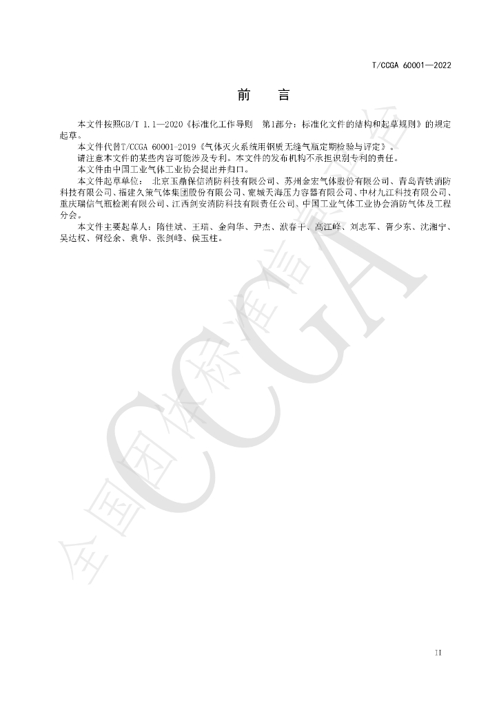 T/CCGA 60001-2022 标准预览