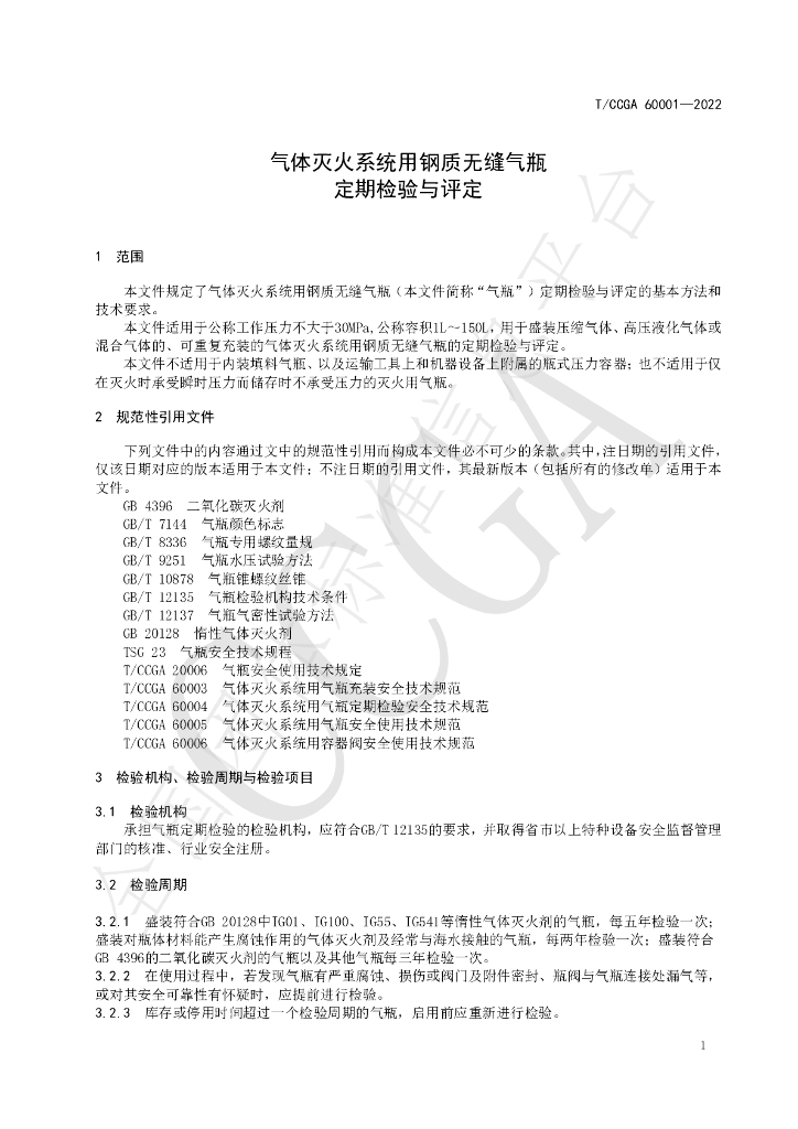 T/CCGA 60001-2022 标准预览