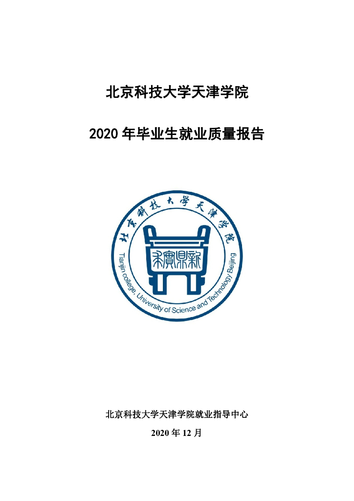 北京科技大学天津学院2020年毕业生就业质量年度报告海报