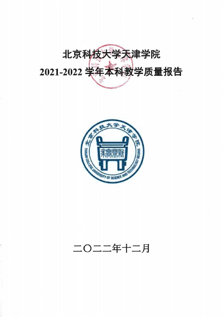 北京科技大学天津学院2021-2022学年本科教学质量报告海报