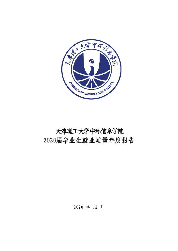 天津理工大学中环信息学院2020年毕业生就业质量报告海报