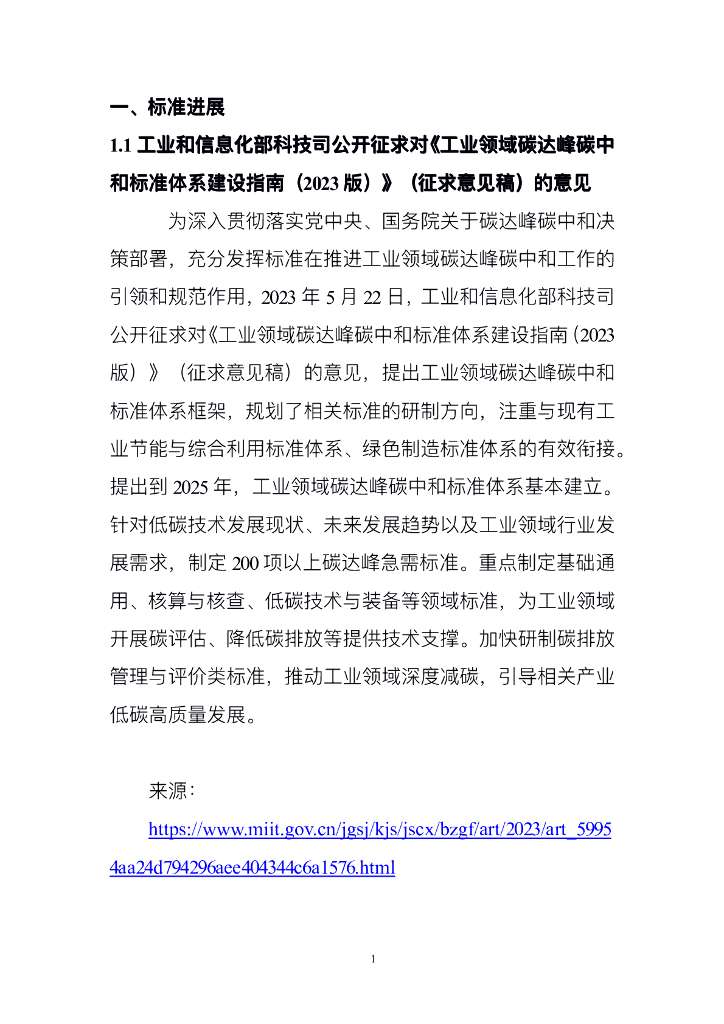 电子标准院：碳达峰碳中和工作简报（2023年5月刊）_第9页