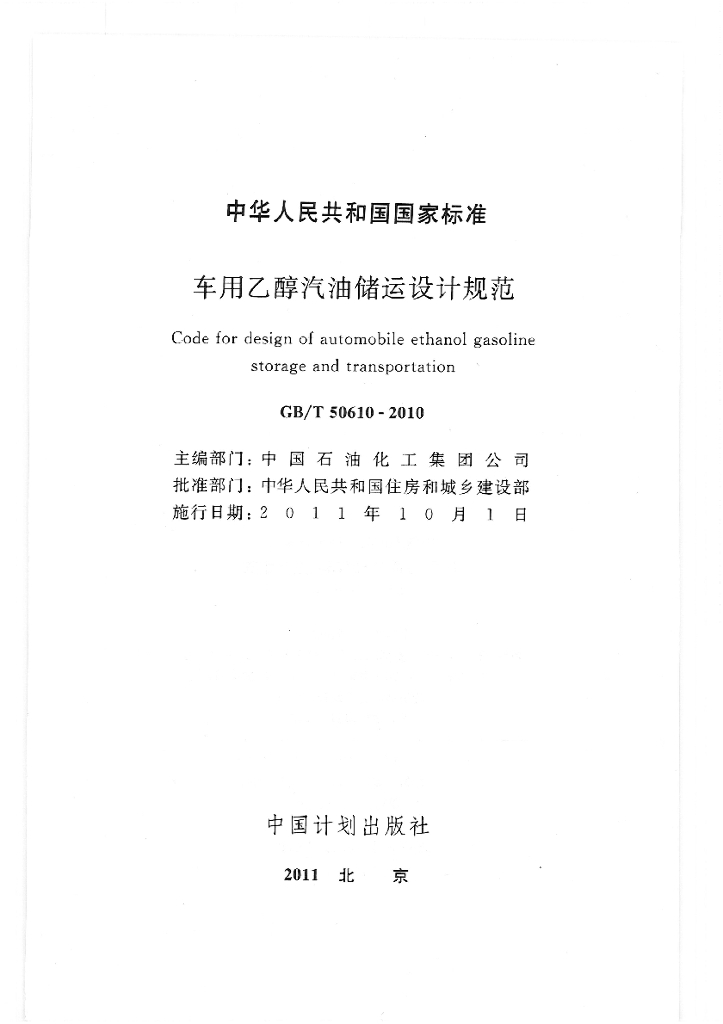 GB/T 50610-2010 标准预览