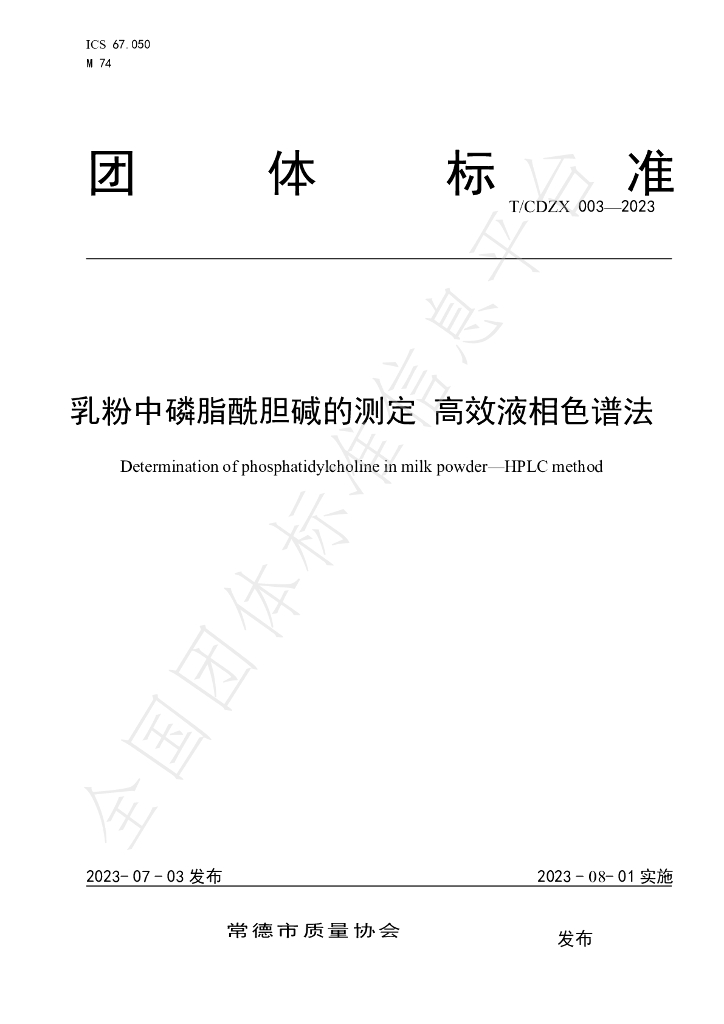T/CDZX 003-2023 标准预览