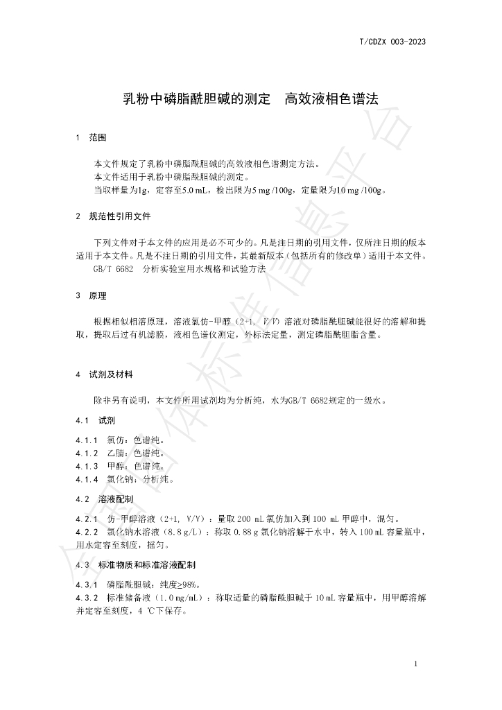 T/CDZX 003-2023 标准预览