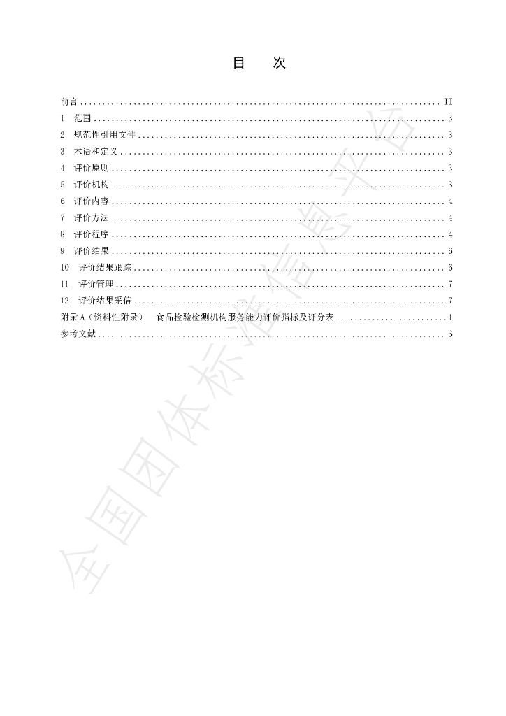 T/CDZX 002-2023 标准预览