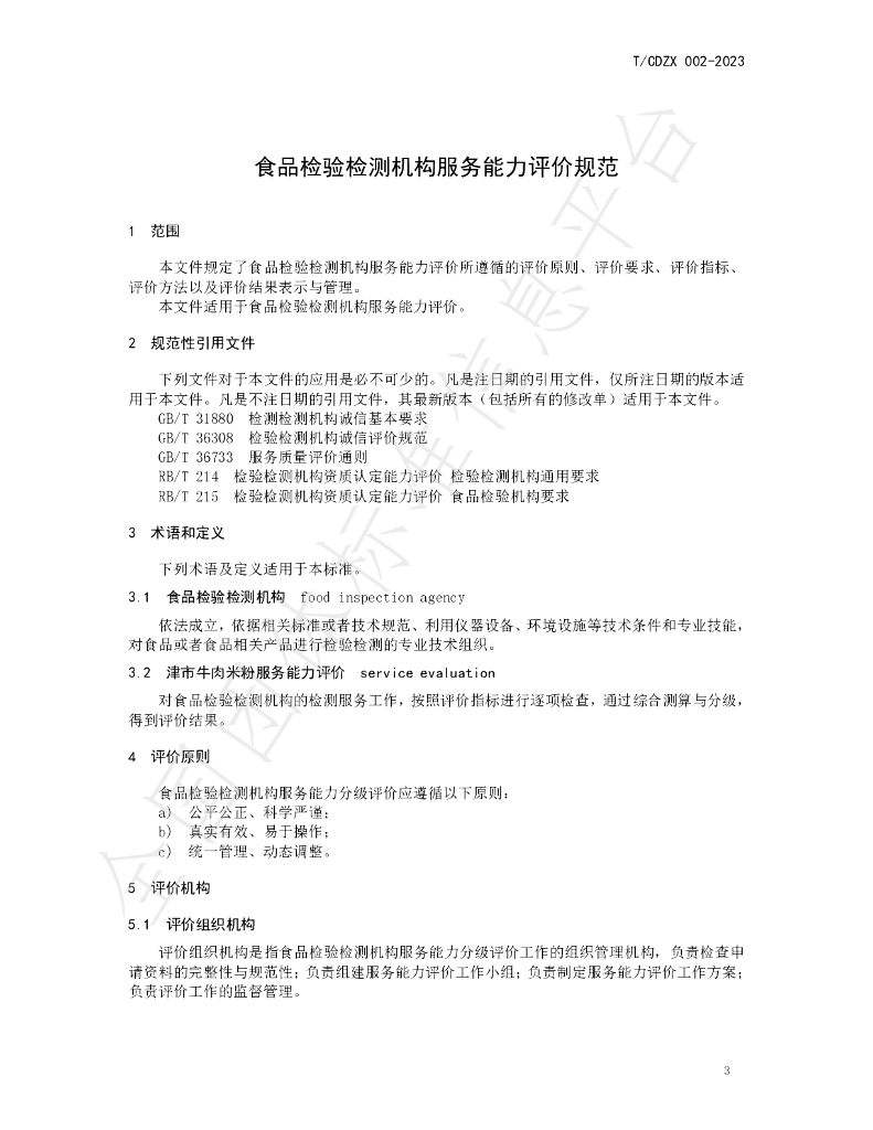 T/CDZX 002-2023 标准预览