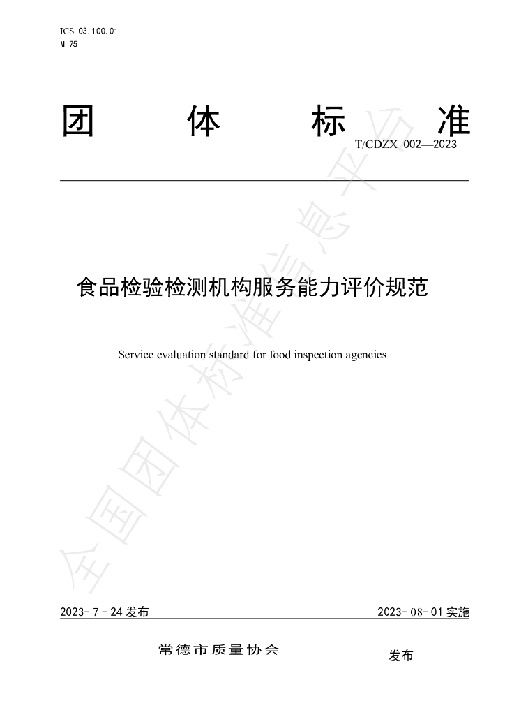 T/CDZX 002-2023 标准预览