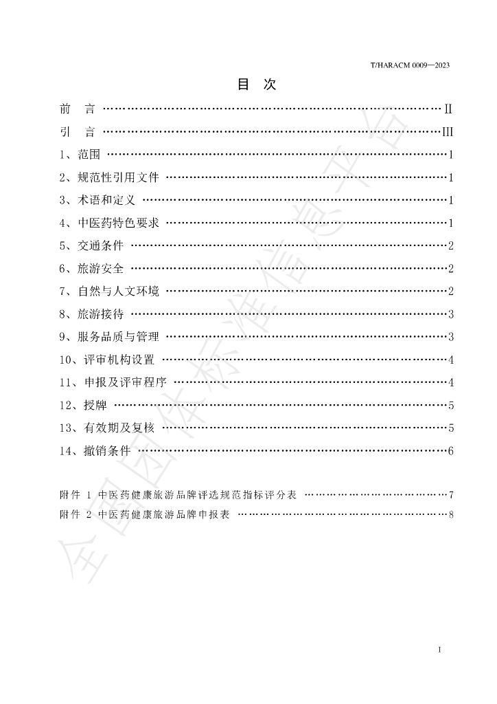 T/HARACM 0009-2023 标准预览