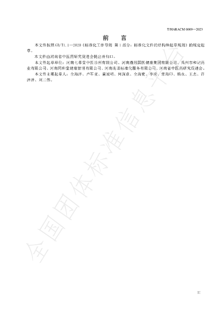 T/HARACM 0009-2023 标准预览