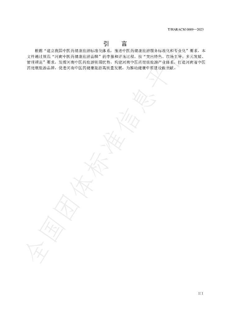 T/HARACM 0009-2023 标准预览