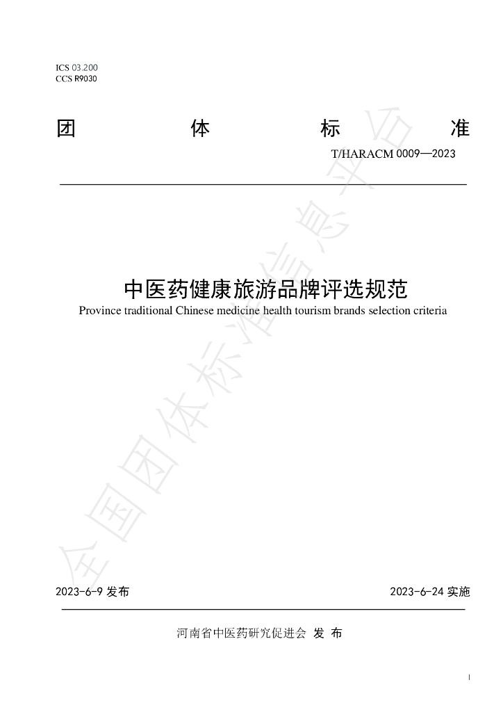 T/HARACM 0009-2023 标准预览