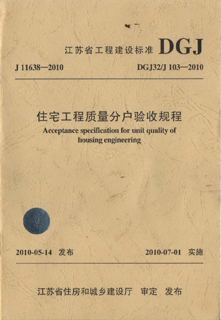 DGJ32/J 103-2010 标准预览