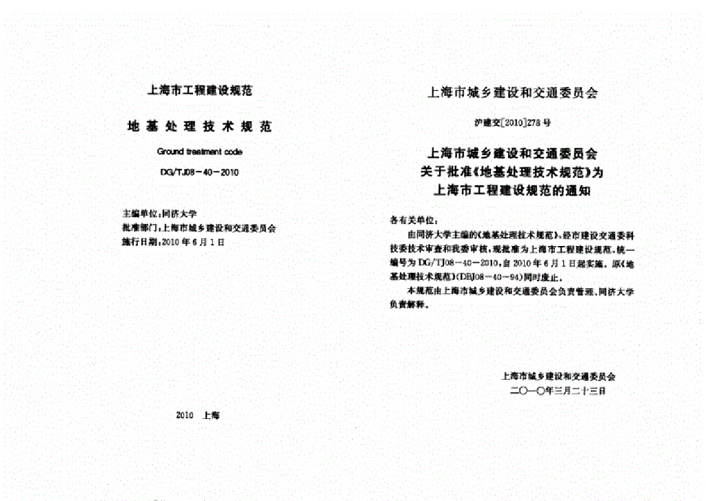 DG/TJ 08-40-2010 标准预览