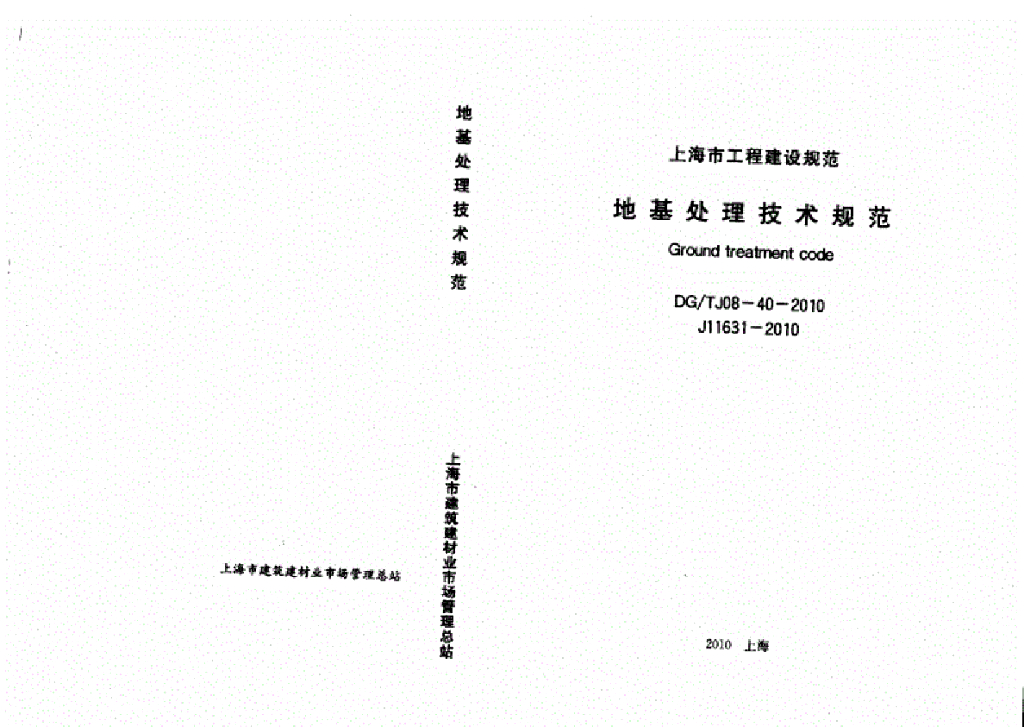 DG/TJ 08-40-2010 标准预览
