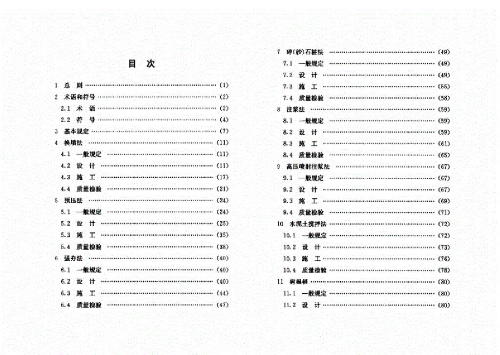 DG/TJ 08-40-2010 上海市地基处理技术规范_上海市工程建设地方标准 - 电子标准网