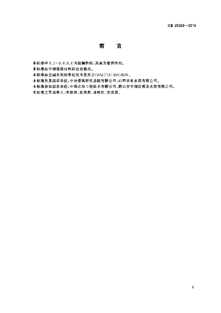 GB 25029-2010 标准预览