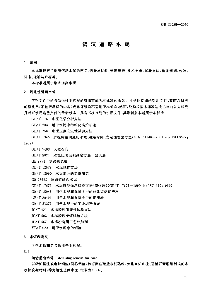 GB 25029-2010 标准预览