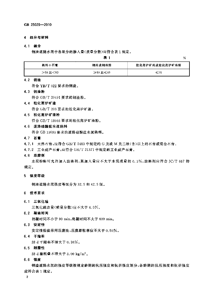 GB 25029-2010 标准预览