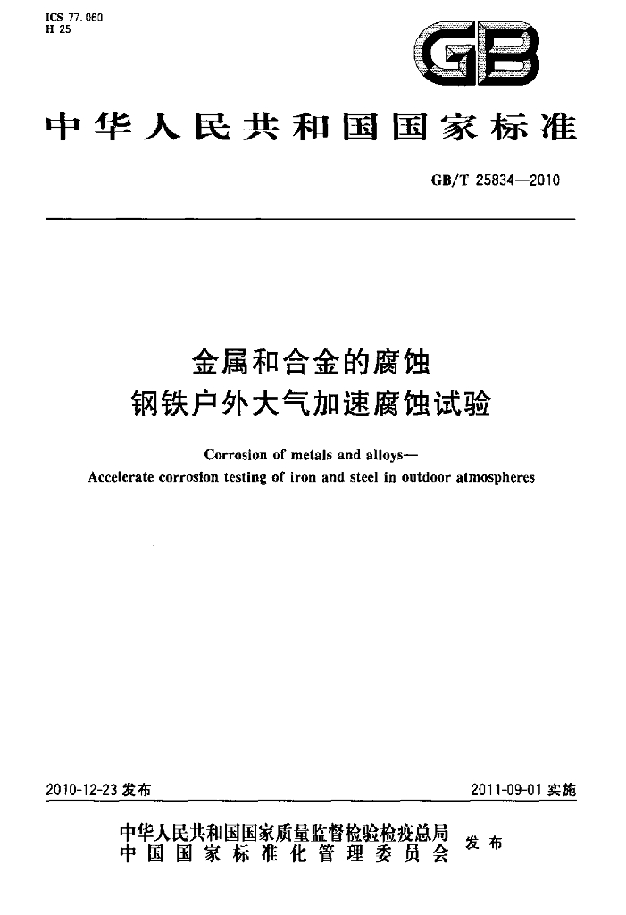 GB/T 25834-2010 标准预览