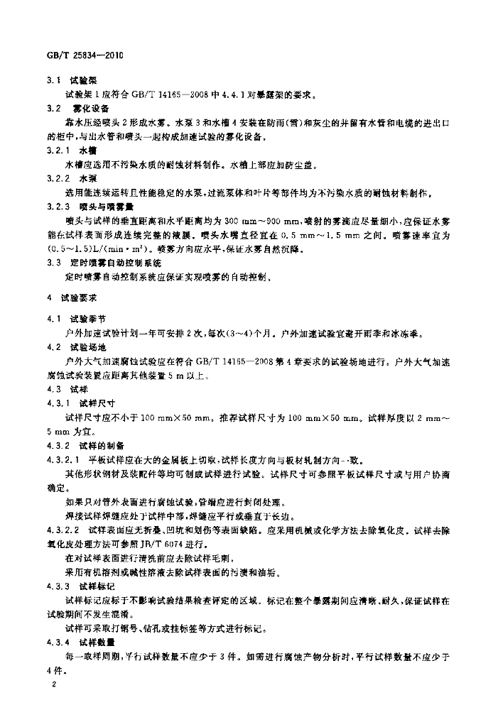 GB/T 25834-2010 标准预览