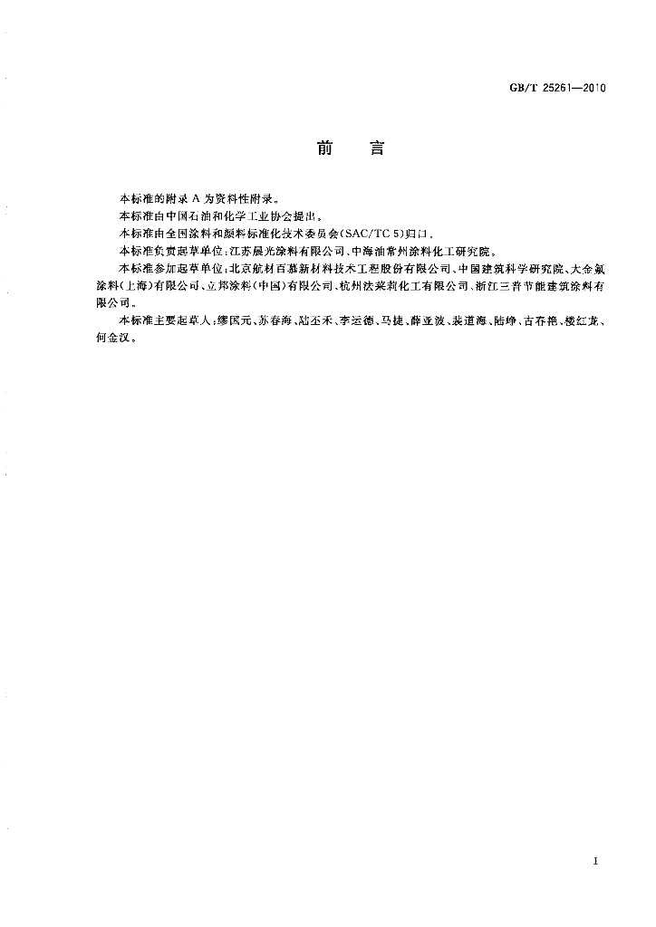 GB/T 25261-2010 标准预览