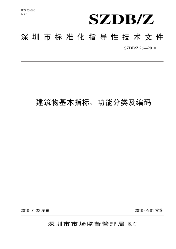 SZDB/Z 26-2010 标准预览