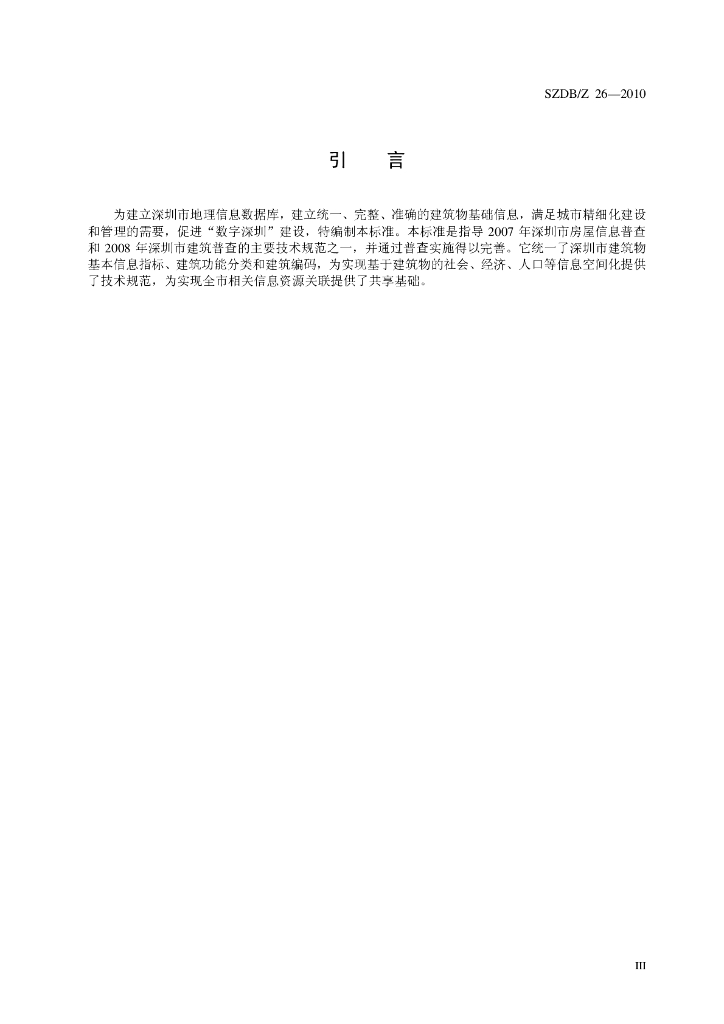 SZDB/Z 26-2010 标准预览