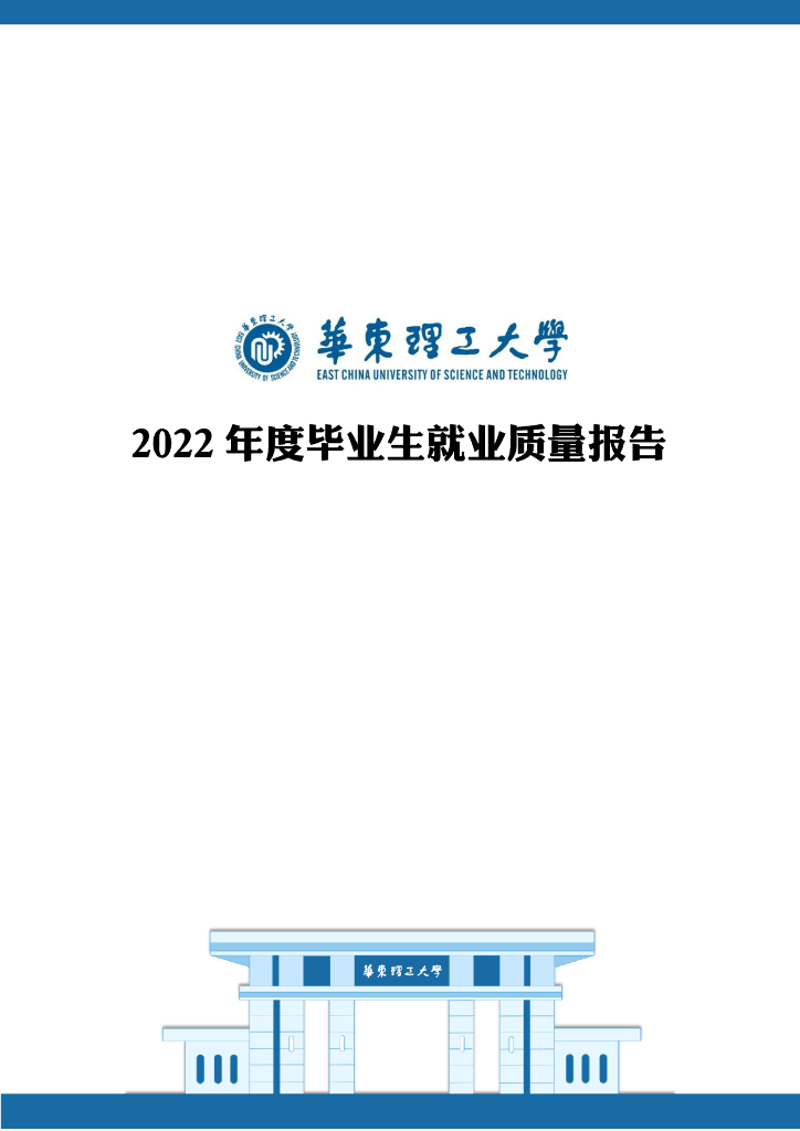 华东理工大学2022年度毕业生就业质量报告海报
