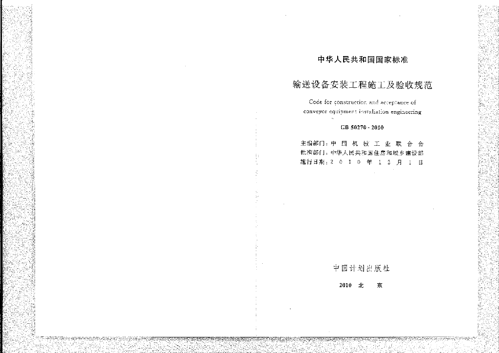 GB 50270-2010 标准预览