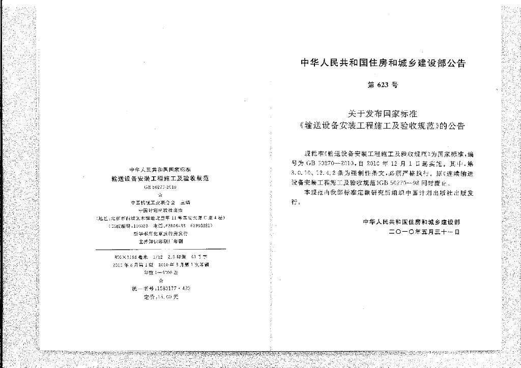 GB 50270-2010 标准预览