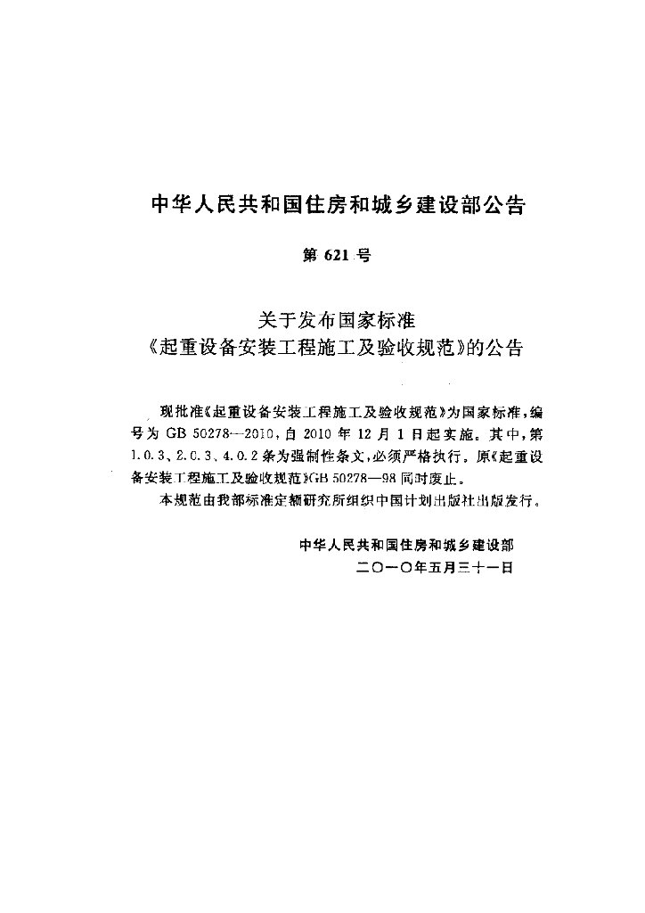 GB 50278-2010 标准预览