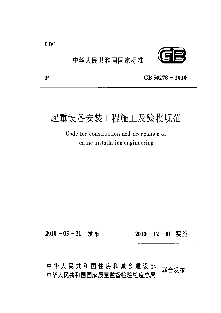 GB 50278-2010 标准预览