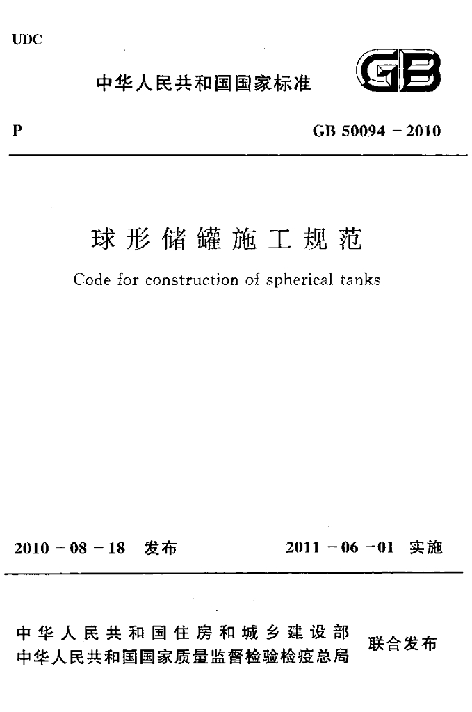 GB 50094-2010 标准预览