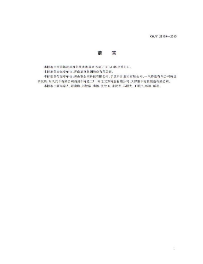 GB/T 25139-2010 标准预览
