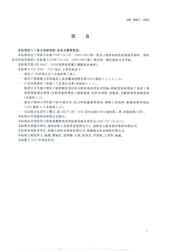 GB 18967-2009 标准预览