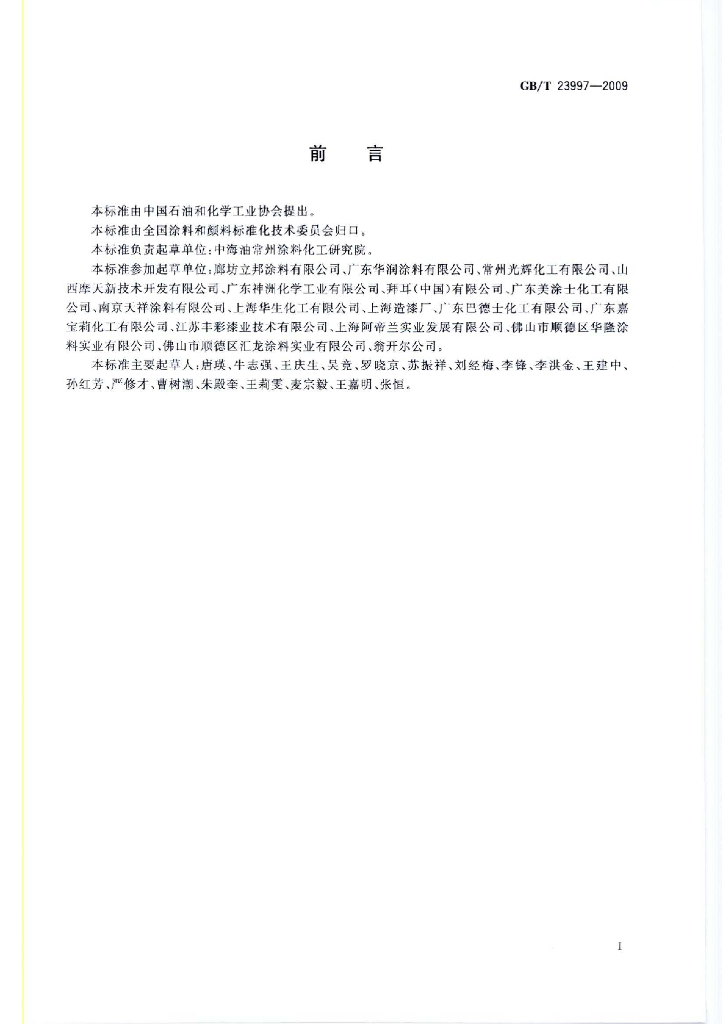 GB 23997-2009/T 标准预览