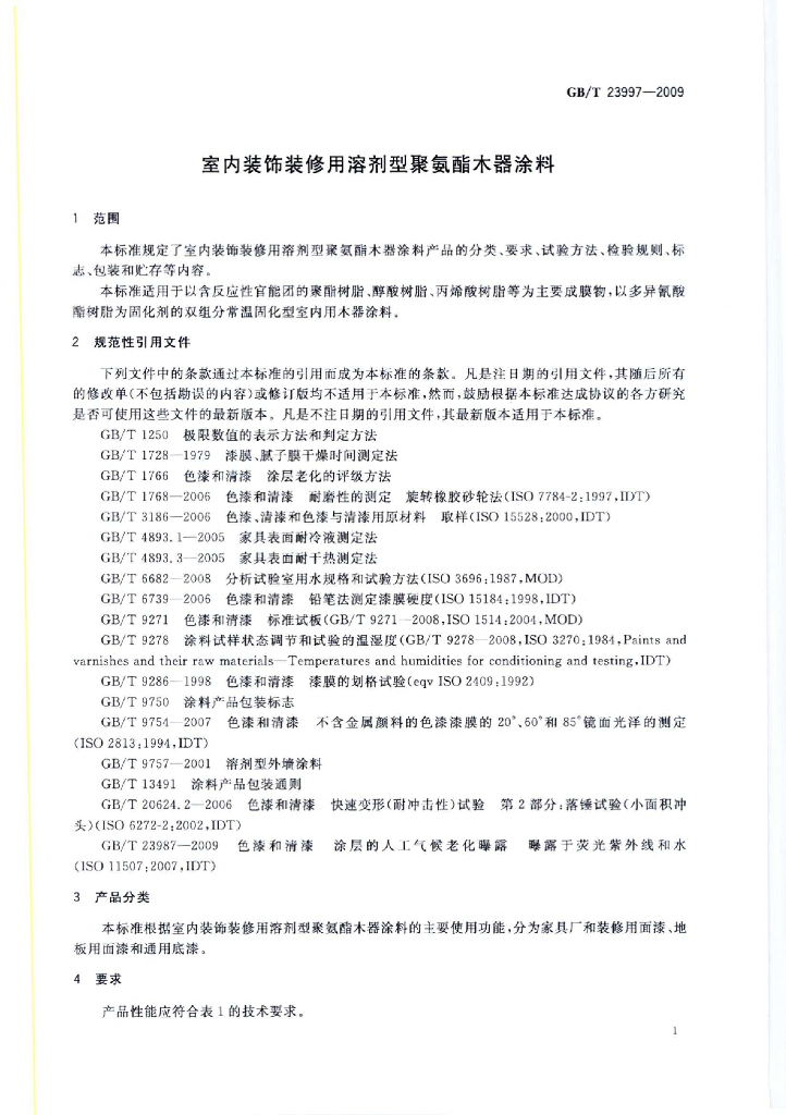 GB 23997-2009/T 标准预览