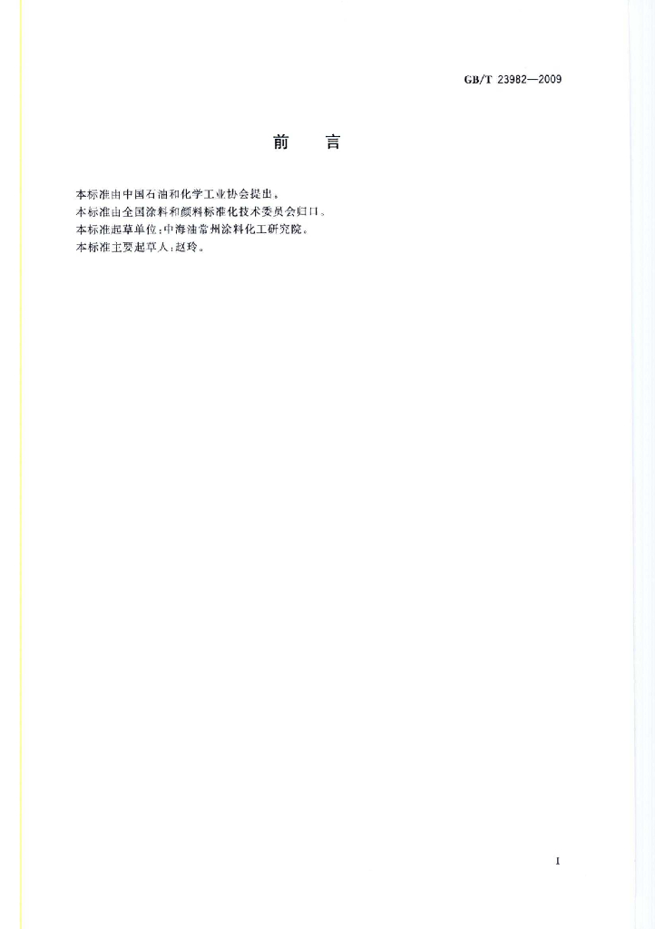 GB 23982-2009/T 标准预览