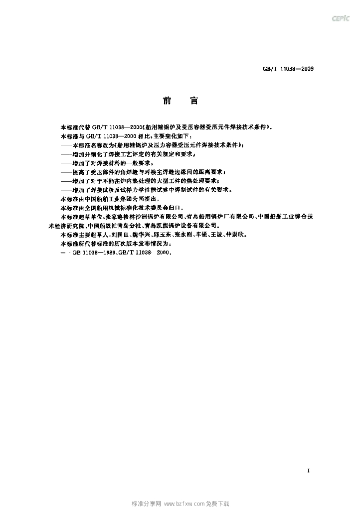 GB/T 11038-2009 标准预览