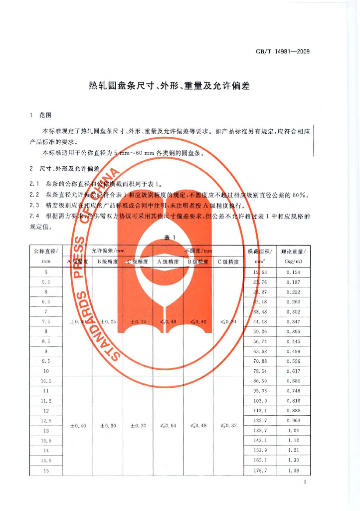 GB/T 14981-2009 标准预览