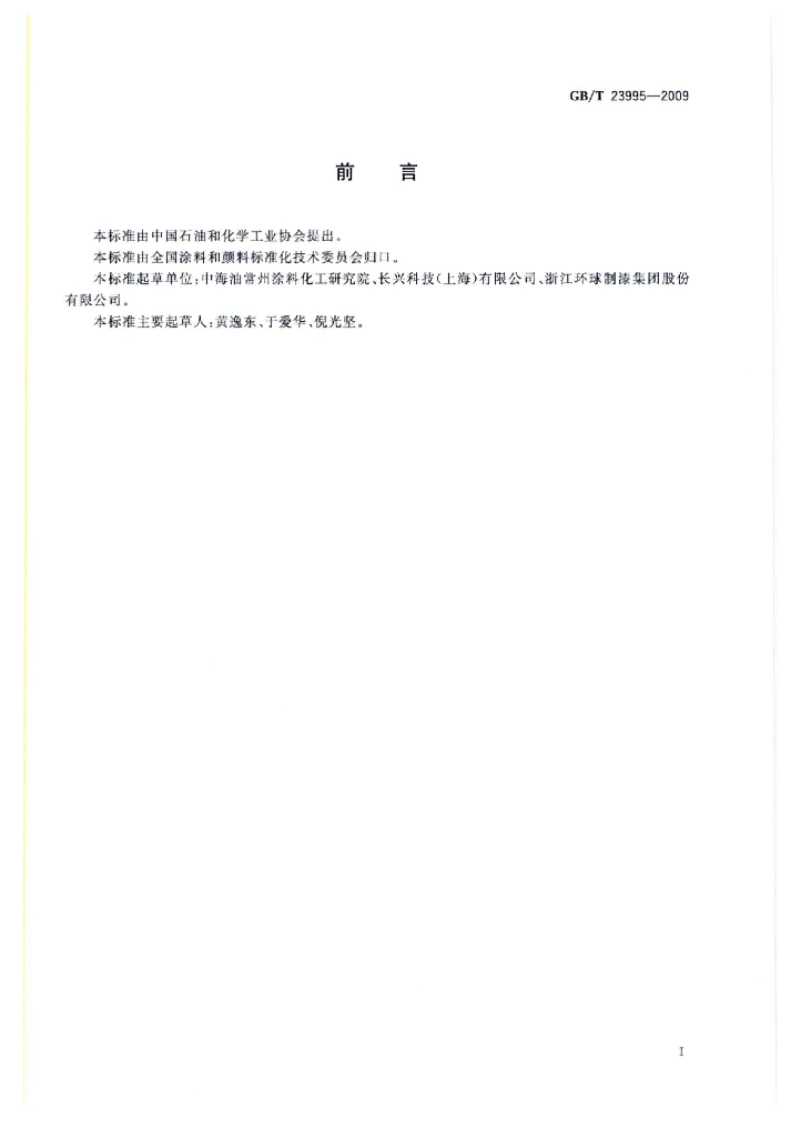 GB 23995-2009/T 标准预览
