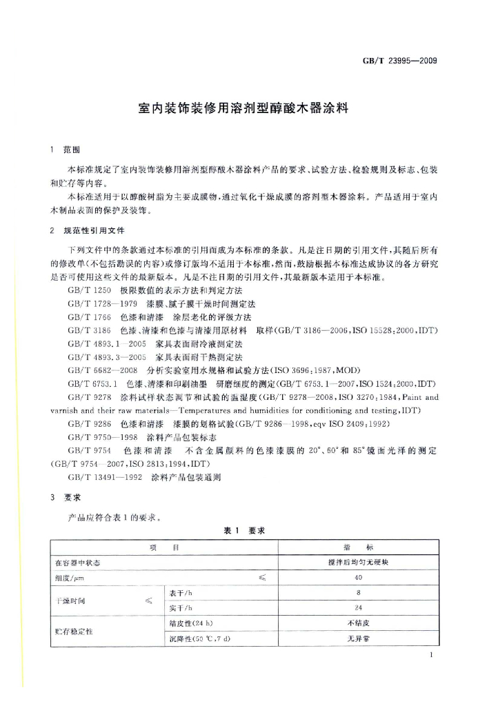 GB 23995-2009/T 标准预览