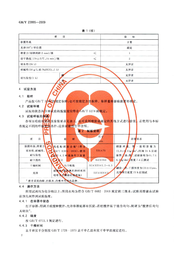 GB 23995-2009/T 标准预览