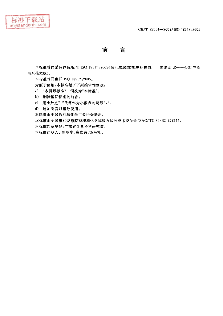 GB/T 23651-2009 标准预览
