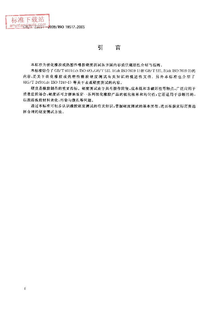 GB/T 23651-2009 标准预览