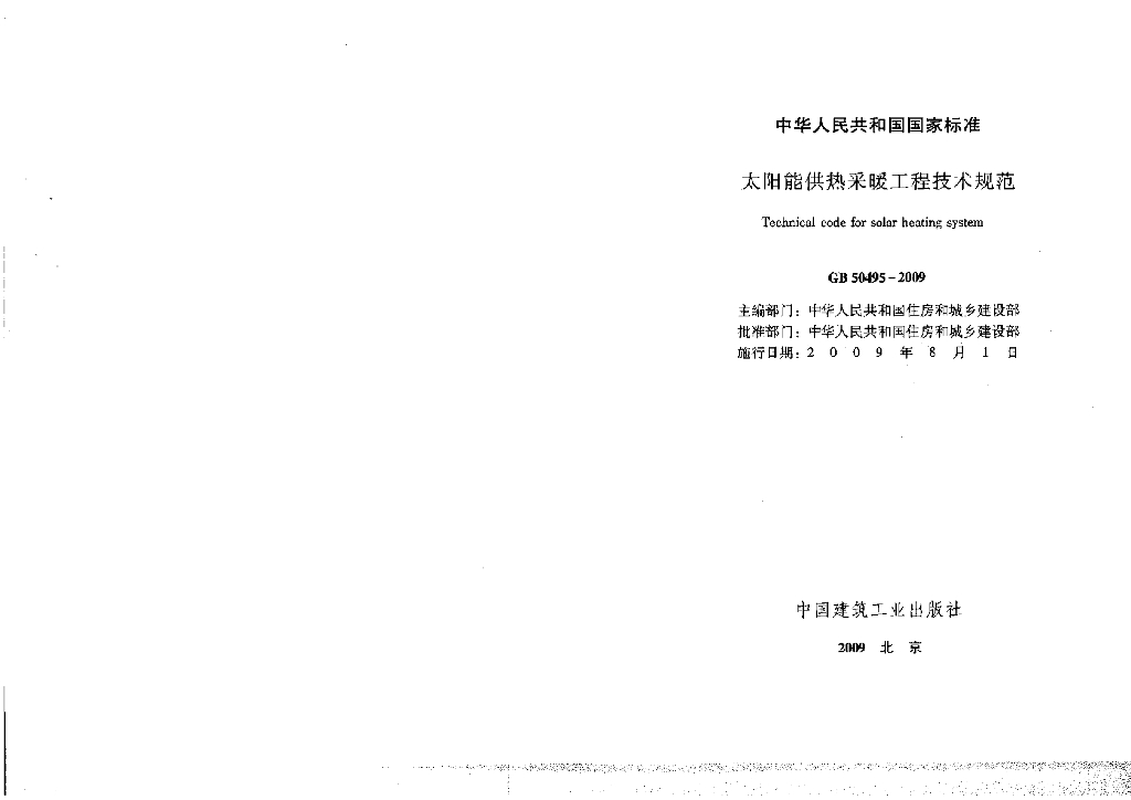GB 50495-2009 标准预览
